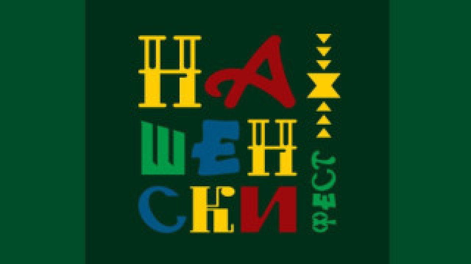 Стара Загора посреща първия Национален фолклорен фестивал „Нашенски фест“ тази събота и неделя | StandartNews.com