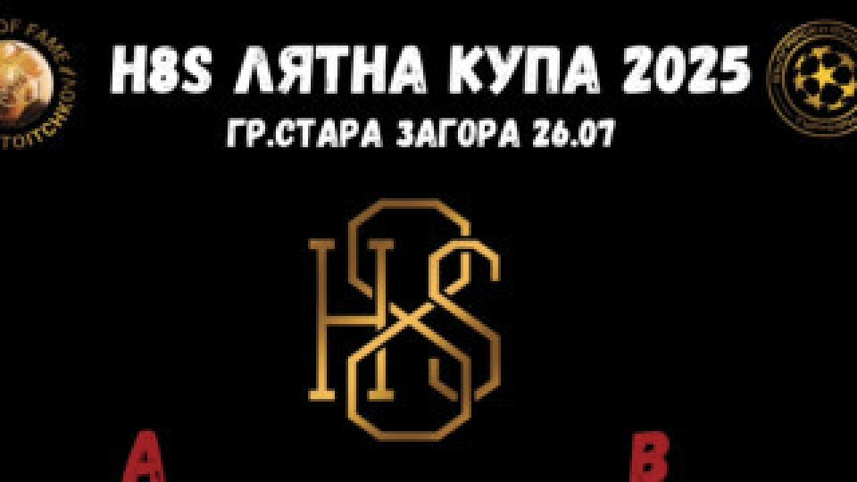 Стара Загора отново е домакин на H8S Лятна купа с участието на 10 отбора от цяла България | StandartNews.com