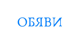 ОБЯВА от Дружество „Декарт Корпорейшън“ ЕООД