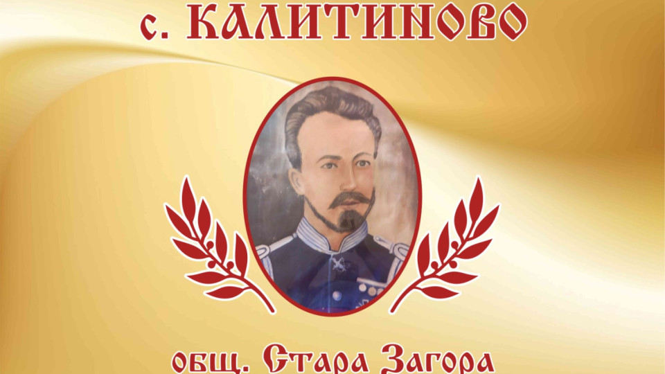 С много веселба и пъстра програма в Калитиново посрещат гости за празника си утре | StandartNews.com