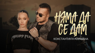 Константин направи завой. Избра нов път /ВИДЕО/