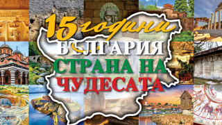 СТАНДАРТ с единствен по рода си брой! 15 години Чудесата на България