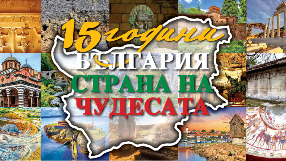 СТАНДАРТ с единствен по рода си брой! 15 години Чудесата на България | StandartNews.com