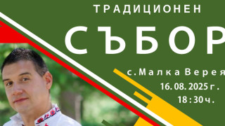 Традиционен събор ще се проведе в с. Малка Верея