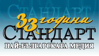 33 години СТАНДАРТ! Медията, която вдъхновява