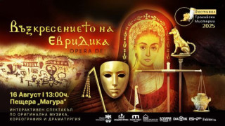 "Възкресението на Евридика" оживява на 16 август