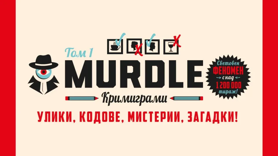 Световният феномен Murdle вече и на български | StandartNews.com