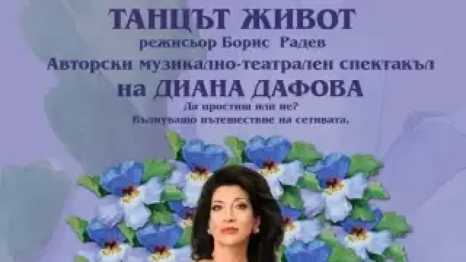 Диана Дафова ще изиграе 7 роли | StandartNews.com