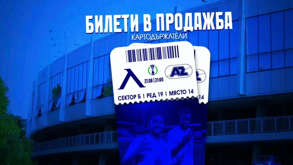 Левски пуска в продажба билетите за мача с АЗ Алкмаар | StandartNews.com