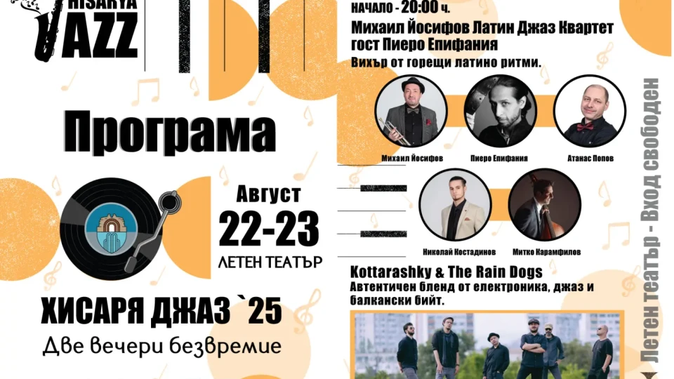 Хисаря става столица на джаза, два дни музика и вдъхновение с най-големите звезди | StandartNews.com