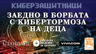 На форум на "Стандарт"! Нови мерки срещу кибертормоза на деца
