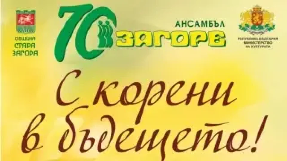 Празникът за 70-годишнината на Ансамбъл „Загоре“ продължава с поредно представяне на тематичния спектакъл „С корени в бъдещето“ | StandartNews.com