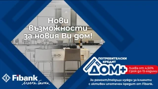 Нови перспективи за дома при достъпни условия от Fibank