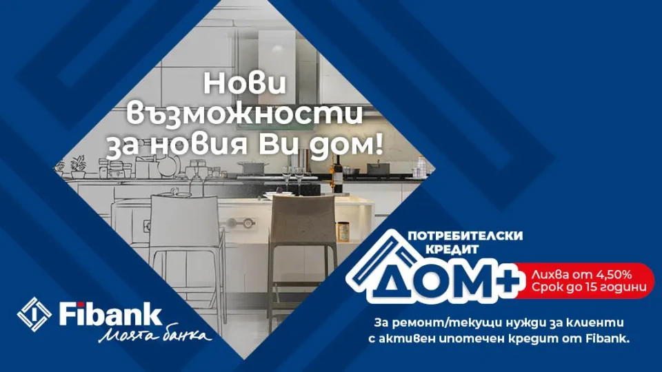 Нови перспективи за дома при достъпни условия от Fibank | StandartNews.com