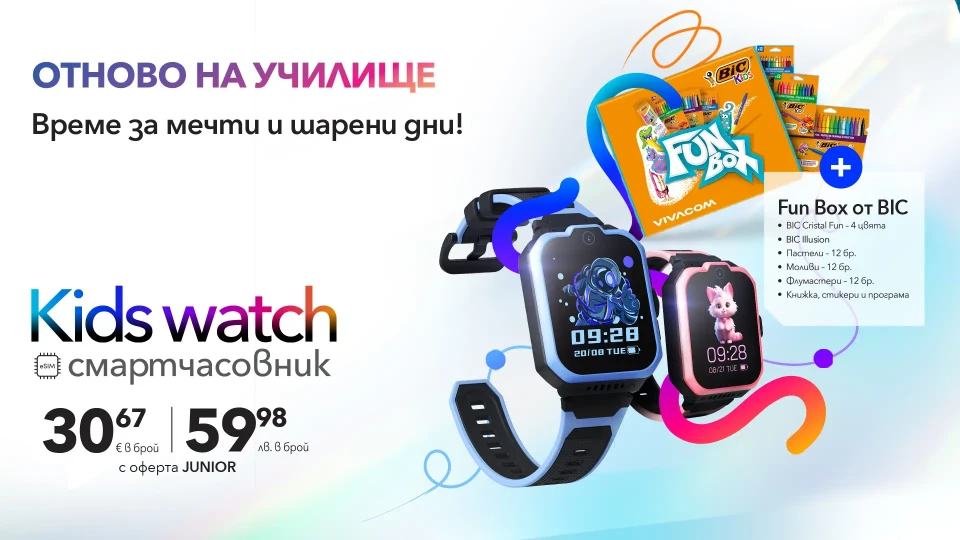 Vivacom стартира Back to School кампания с детски смарт часовник и FUN BOX | StandartNews.com