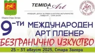 Стара Загора посреща арт пленера „Безгранично изкуство“