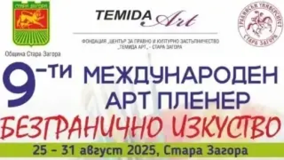 Стара Загора посреща деветия Международен арт пленер „Безгранично изкуство“ | StandartNews.com