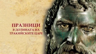 Остават броени дни до официалното откриване на 20-те юбилейни Празници в Долината на тракийските царе 2025