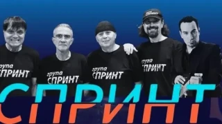 Група "Спринт" и рок класици забиват в Бургас