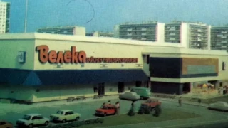 Исторически МОЛ от соца влиза в тежка сделка