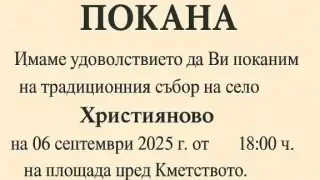 Наближава съборът на старозагорското село Християново