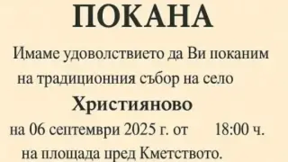Наближава съборът на старозагорското село Християново | StandartNews.com