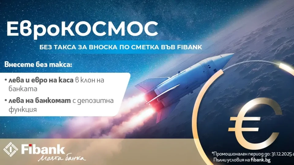 Fibank с нови улеснения за вноските в лева и евро на клиентите | StandartNews.com