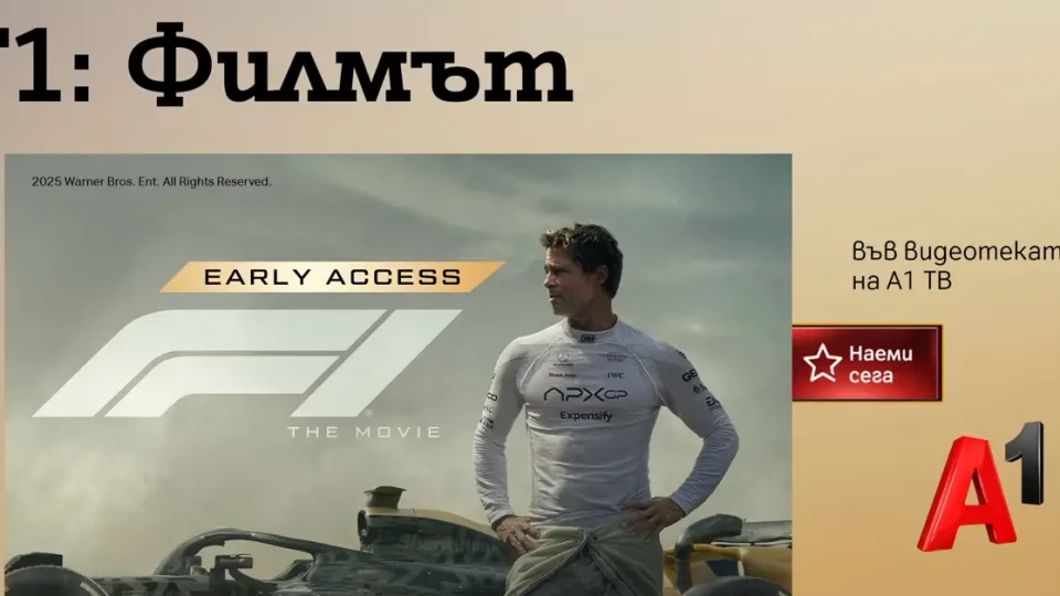„F1: Филмът“ и „Супермен“ – двете най-очаквани филмови премиери на лятото, вече са във видеотеката на А1 ТВ | StandartNews.com