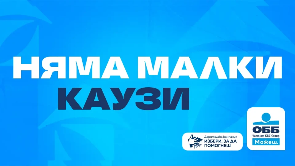 Рекорден брой проекти в дарителската програма на ОББ „Избери, за да помогнеш“ | StandartNews.com