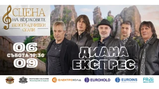 И легендарните „Диана Експрес“ с концерт под величествените Белоградчишки скали на 6 септември