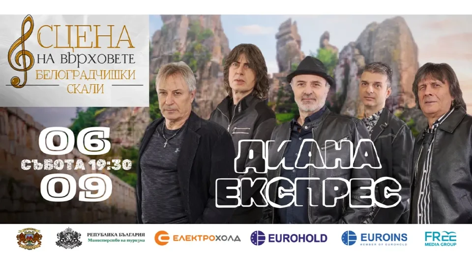 И легендарните „Диана Експрес“ с концерт под величествените Белоградчишки скали на 6 септември | StandartNews.com