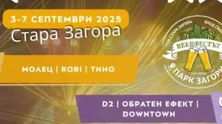 Стара Загора отново ще бъде музикална и бирена столица