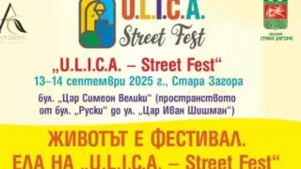 „U.L.I.C.A. – Street Fest“ превръща сърцето на Стара Загора в сцена на творчество и добро настроение | StandartNews.com