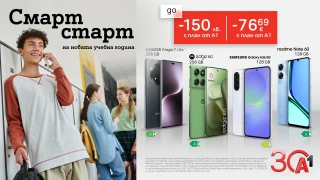 Смартфони с намаление от А1 за новата учебна година