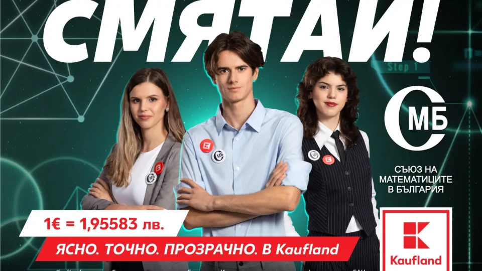 Kaufland събира математически таланти в кампания за еврото | StandartNews.com