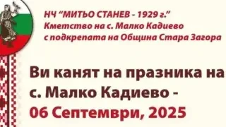 С пъстра програма старозагорското село Малко Кадиево посреща гости за празника си