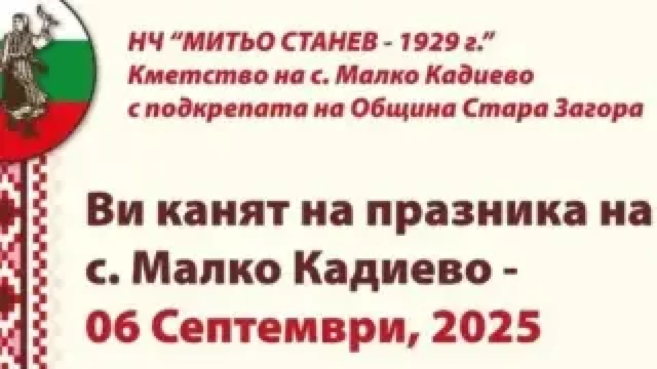 С пъстра програма старозагорското село Малко Кадиево посреща гости за празника си | StandartNews.com