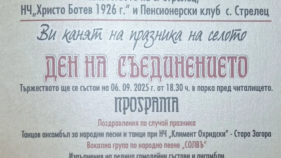 В Деня на Съединението старозагорското село Стрелец отбелязва празника си | StandartNews.com