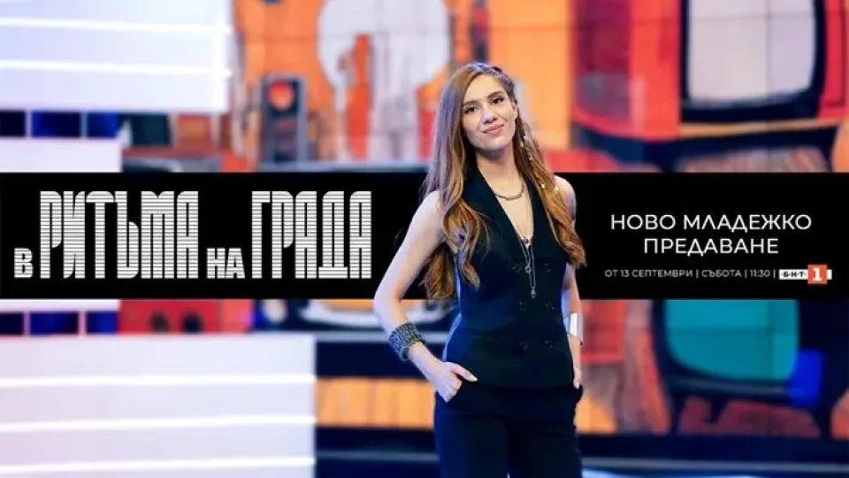 БНТ пуска ново предаване за младите | StandartNews.com