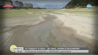 Трагична гледка с наши язовири. Хората не са на себе си