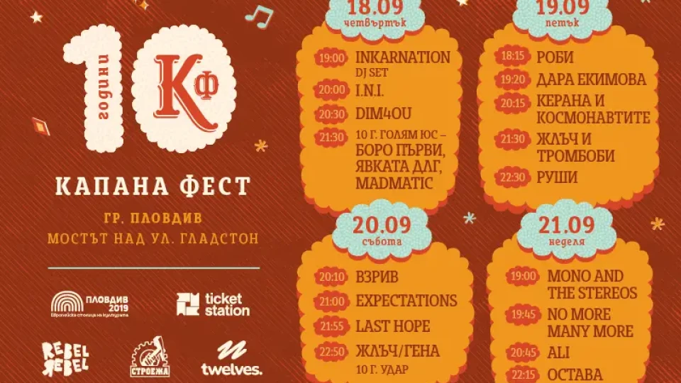 Руши, Остава, Жлъч/Гена и Голям Юс оглавяват юбилейния Капана Фест 2025 | StandartNews.com