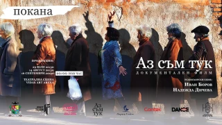 "Аз съм тук": Изкуството няма възраст