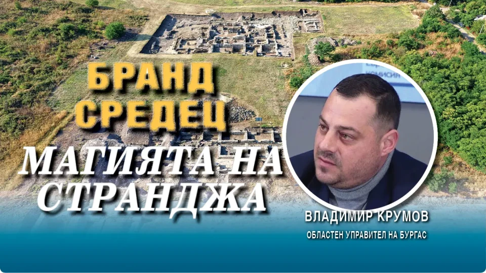 Владимир Крумов, областен управител на Бургас:  Министерството на туризма ще рекламира Южното Черноморие като общ продукт | StandartNews.com
