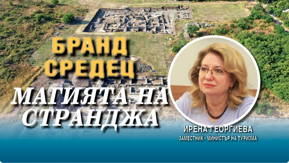 Зам.-министър Ирена Георгиева: Деултум е сърцето на Странджа | StandartNews.com