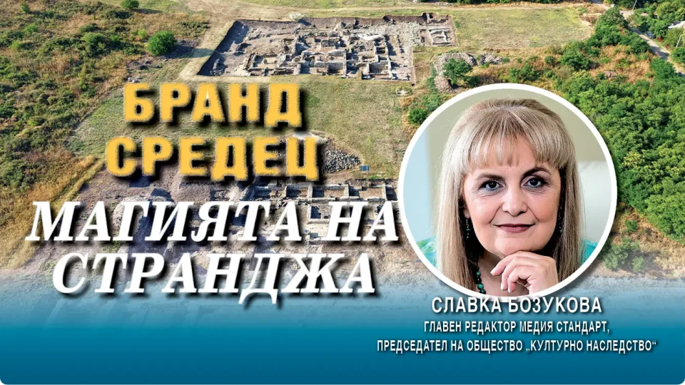 Славка Бозукова: Бранд Средец е магията на Странджа | StandartNews.com