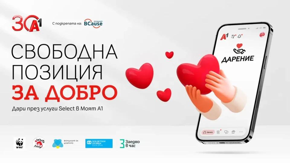 А1 с нова възможност за дарение през Моят А1 | StandartNews.com