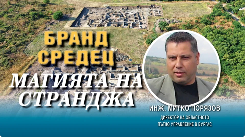 Инж. Митко Порязов: Седем републикански пътища свързват Средец с всички селища в околността | StandartNews.com