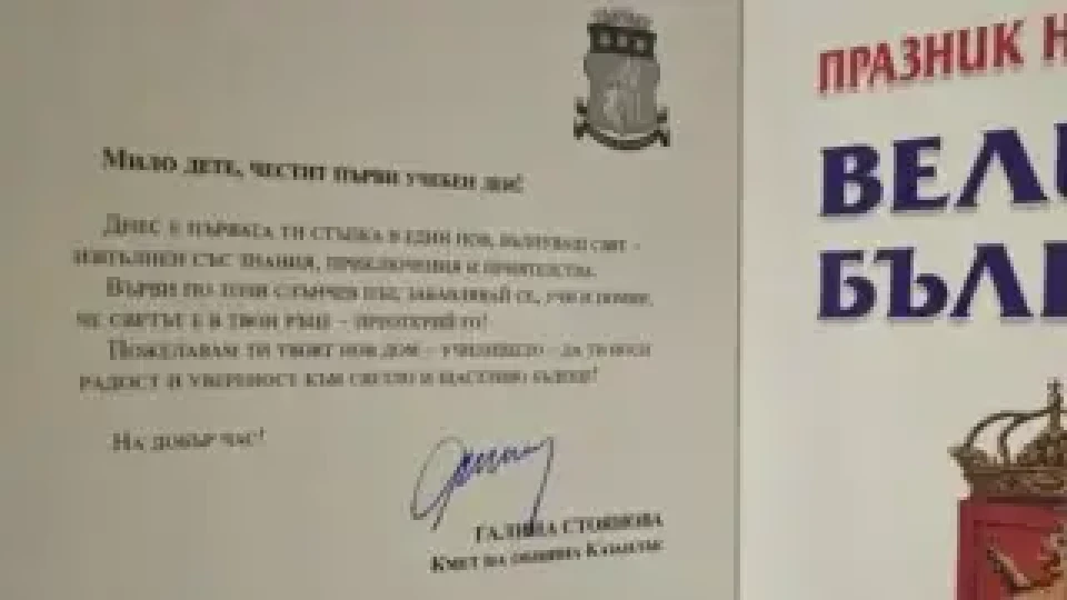 Галина Стоянова подкрепи първокласниците в първите им стъпки в света на знанието | StandartNews.com