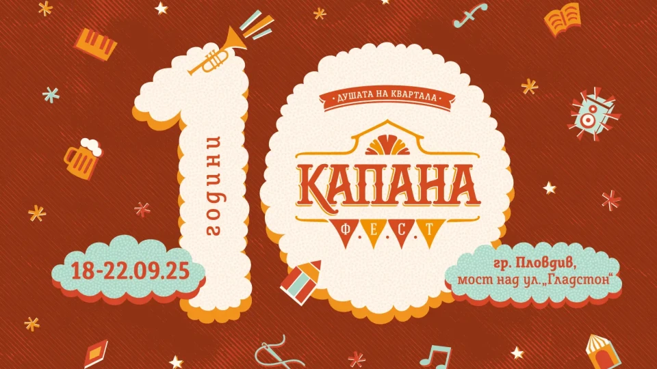 Капана Фест започва утре! 5 дни музика, изкуство, занаяти и значими каузи! | StandartNews.com