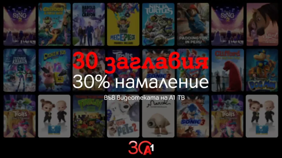 А1 отбелязва своята 30-годишнина със специални филмови предложения | StandartNews.com